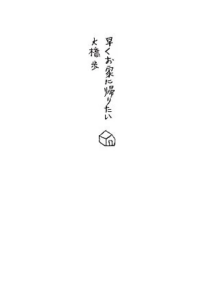 早くお家に帰りたい