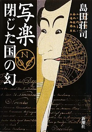 写楽 閉じた国の幻