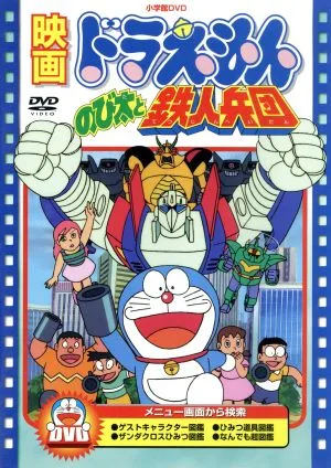 映画ドラえもん のび太と鉄人兵団