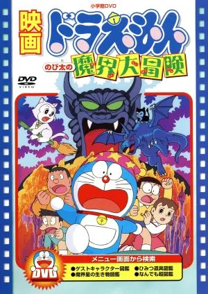 映画ドラえもん のび太の魔界大冒険