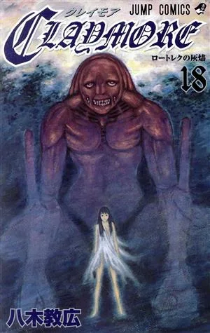 CLAYMORE(18) ジャンプC