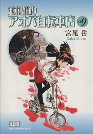 並木橋通りアオバ自転車店(文庫版)(9) 少年画報社文庫