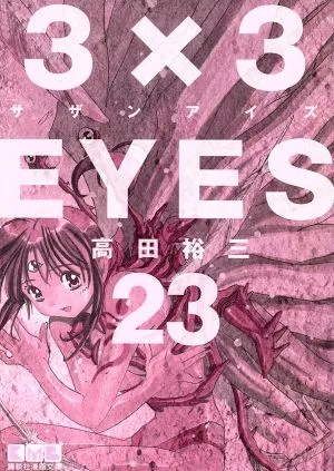 3×3EYES(文庫版)(23) 講談社漫画文庫