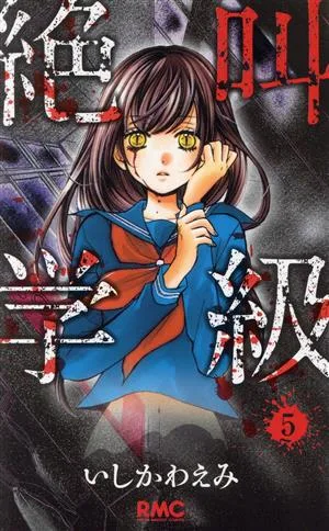 絶叫学級(5) りぼんマスコットC