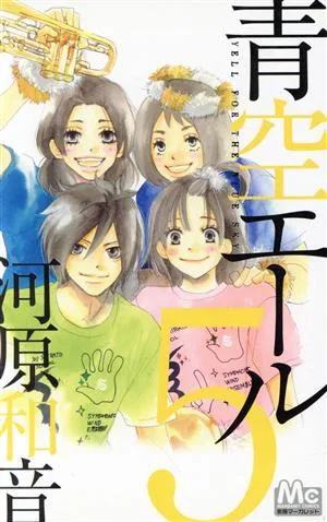 青空エール(5) マーガレットC