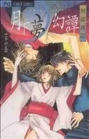 月下夢幻譚(6) フラワーC