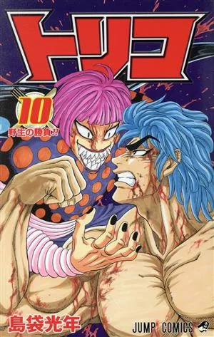 トリコ(10) ジャンプC