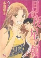 月の夜 星の朝 35ans(3) オフィスユーC