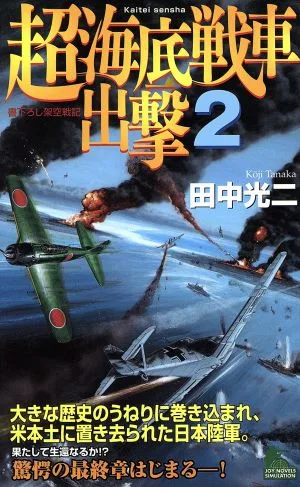 超海底戦車出撃(2) ジョイ・ノベルス