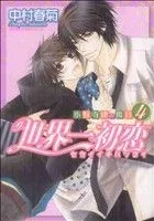 世界一初恋~小野寺律の場合~(4) あすかC CL-DX