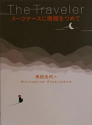 スーツケースに時間をつめて