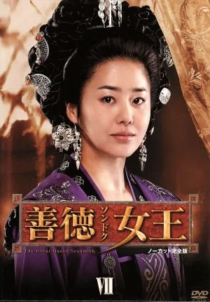 善徳女王 DVD-BOX VⅡ<ノーカット完全版>