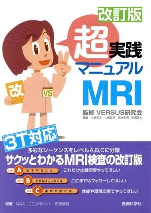 超実践マニュアルMRI 改訂版