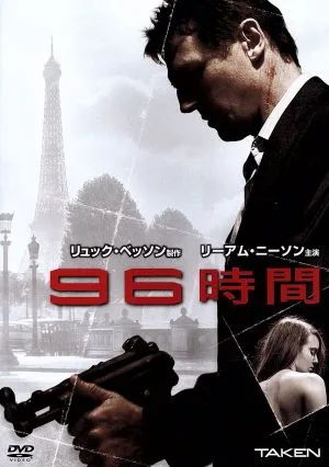 96時間