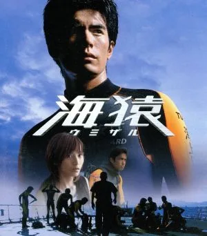 海猿(Blu-ray Disc)