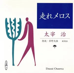 CD 走れメロス