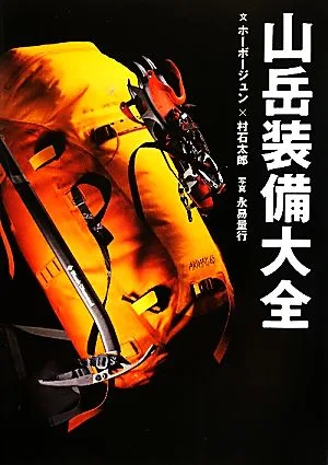 山岳装備大全 山岳大全シリーズ1