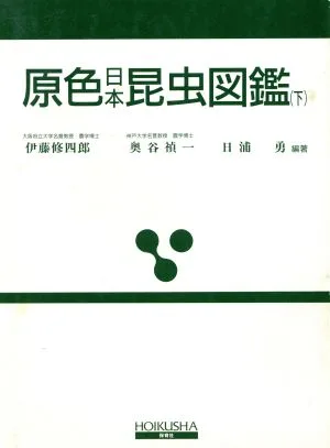 原色日本昆虫図鑑 下 全改訂新版