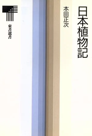 日本植物記 東書選書