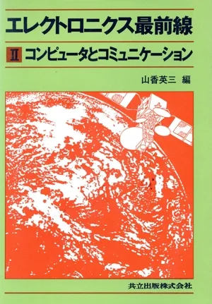 コンピュータとコミュニケーション