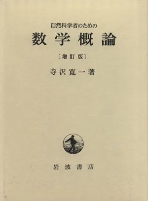 自然科学者のための数学概論 増訂版