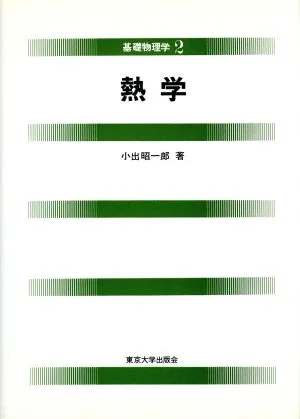熱学 基礎物理学2