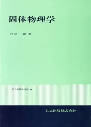 固体物理学