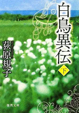 白鳥異伝(下) 徳間文庫