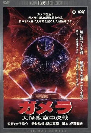 ガメラ 大怪獣空中決戦 デジタル・リマスター版