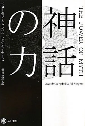 神話の力 ハヤカワ文庫NF