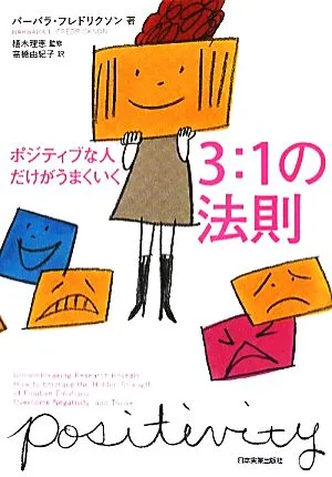 ポジティブな人だけがうまくいく3:1の法則