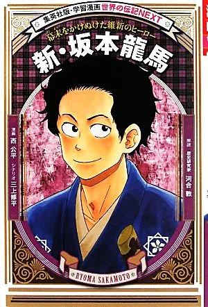 新・坂本龍馬 幕末をかけぬけた維新のヒーロー 集英社版・学習漫画 世界の伝記NEXT