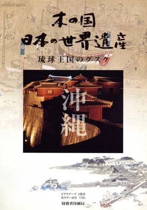 木の国 日本の世界遺産 琉球王国のグスク
