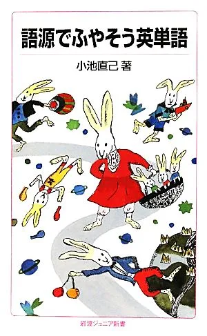 語源でふやそう英単語 岩波ジュニア新書