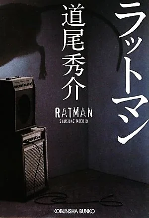 ラットマン 光文社文庫