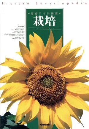 栽培 改訂新版