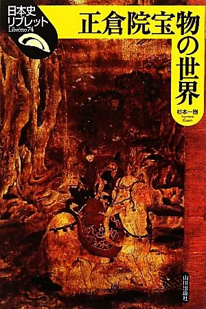正倉院宝物の世界 日本史リブレット74