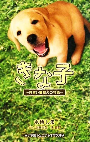 Kinako: The story of an apprentice police dog Shogakukan Junior Cinema Bunko