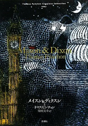メイスン&ディクスン(上)