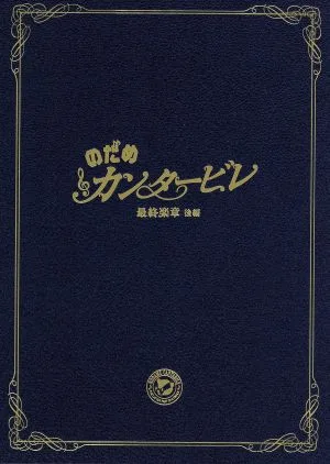 Nodame Cantabile Final Movement ตอนที่ 2 ฉบับพิเศษ