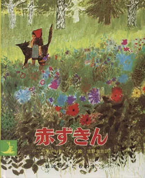 赤ずきん 岩波の子どもの本