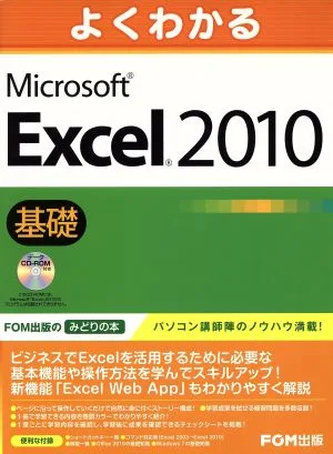 よくわかるMicrosoft Excel 2010 基礎