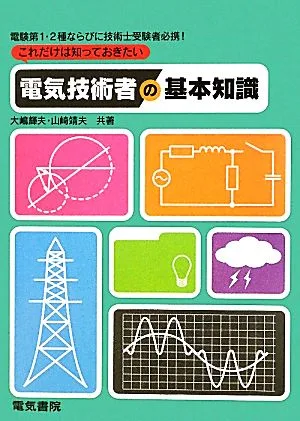 これだけは知っておきたい電気技術者の基本知識