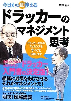 今日から即使えるドラッカーのマネジメント思考