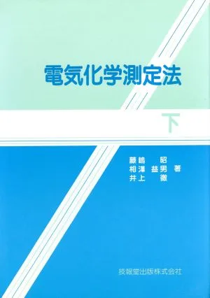 電気化学測定法(下)