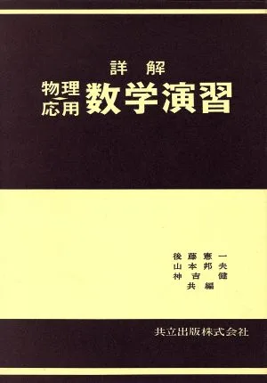 詳解物理応用数学演習
