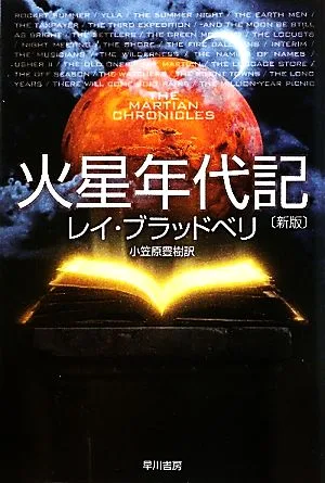 火星年代記 新版 ハヤカワ文庫SF