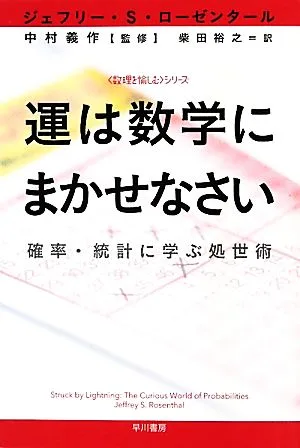 運は数学にまかせなさい 確率・統計に学ぶ処世術 「数理を愉しむ」シリーズ ハヤカワ文庫NF