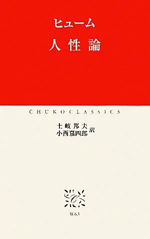 人性論 中公クラシックス
