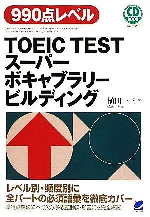 TOEIC TESTスーパーボキャブラリービルディング